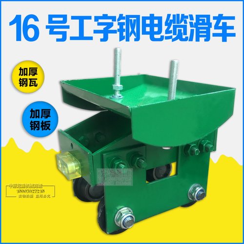 10/12/14/16/20号工字钢电缆滑车 拖缆滑车 天车起重机用拖线小车
