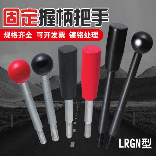 固定握柄把手机械手柄LRGN6/8/10/12-63/100/125/200-R/B