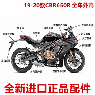 CBR650R全车外壳转向灯坐垫大灯护罩 20款 适用于全新原装 进口19