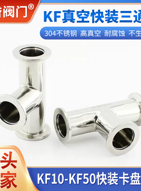 不锈钢KF真空三通 304快装卡箍卡盘三通真空KF10 16 25 KF40 50