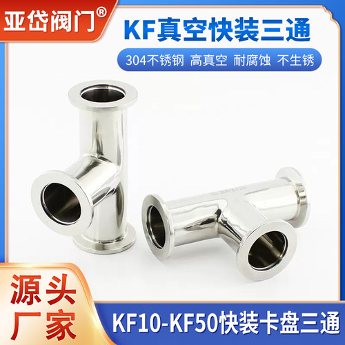 不锈钢KF真空三通 304快装卡箍卡盘三通真空KF10 16 25 KF40 50