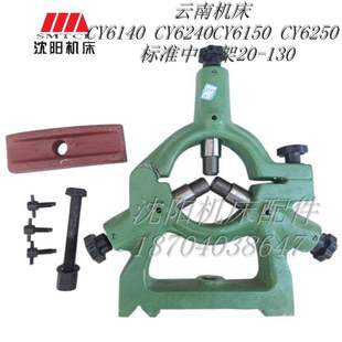 原厂标准加大中心架20 云南机床CY6140 CY6250 CY6150 130 CY6240
