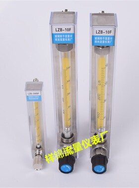 LZB-10 LZB-6/4/3WB玻璃转子流量计 水液体气体空气  250-2500L/h