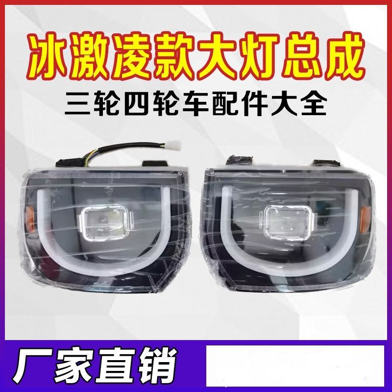 电动四轮车盛昊龙启盛雅达新款冰激凌冰淇淋前大灯总成转向灯尾灯
