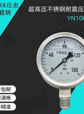 超高压不锈钢耐震压力表YN100BF 160MPA 250MPA 20*1.5抗震压力表