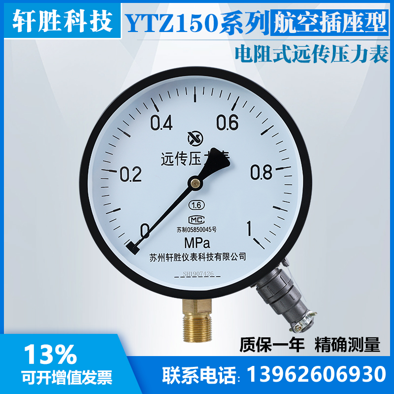 YTZ-150 1MPa(航空插座)电阻远传压力表 变频恒压远传压力表