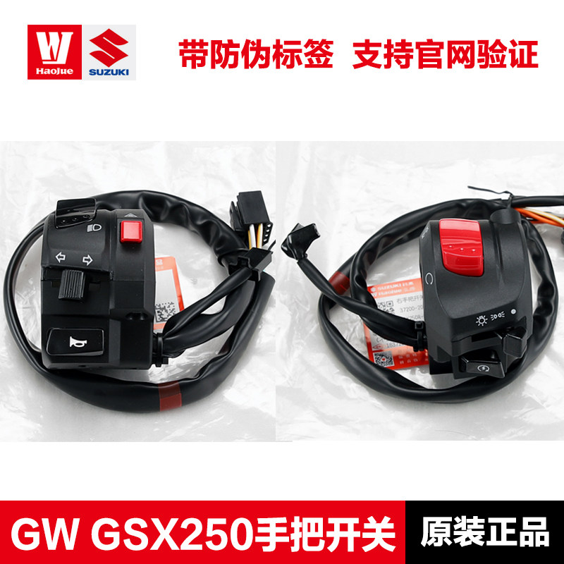 适用豪爵GW DL GSX250 DR300启动喇叭点火大灯转向灯左右手把开关