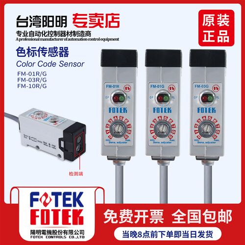 台湾阳明FOTEK色标光电开关FM-01R/03R/10R色标签颜色传感器