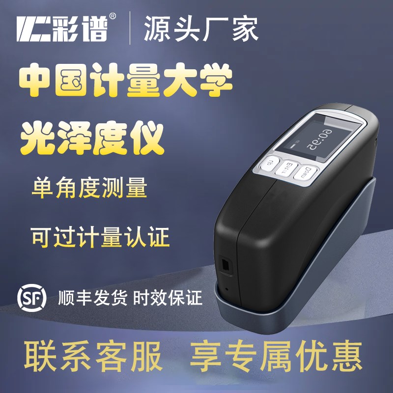 彩谱光泽度仪CS300A单角度涂料电镀金属石材油墨高精度光泽测量仪