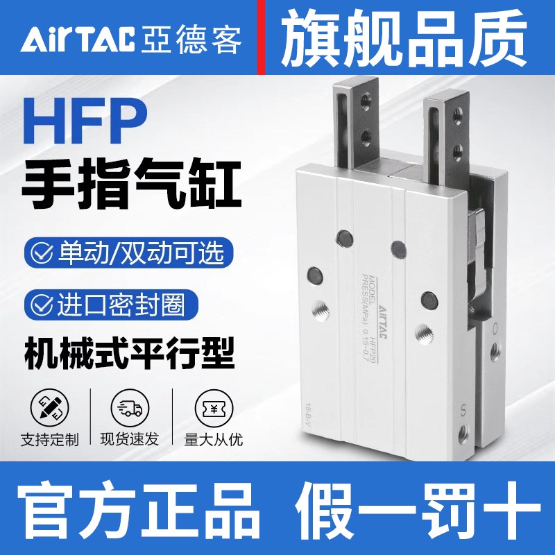 原装亚德客气动平行型(机械式)手指气缸HFP/HFTP10/16/20/25/32