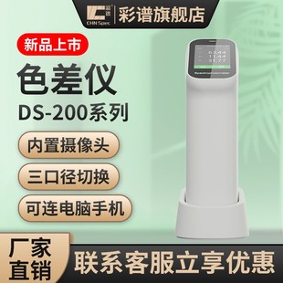 彩谱ds200高精度分光色差仪包装 纺织420印刷油漆ds210测色仪cs410