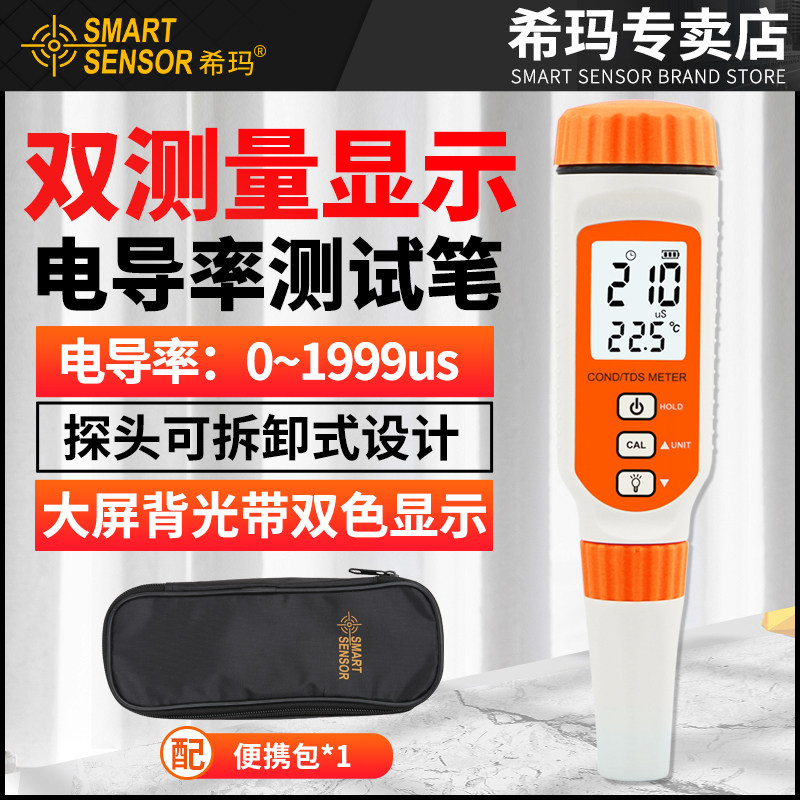 希玛电导率仪电导率计测试笔便携式水质硬度检测仪高精度EC计TDS