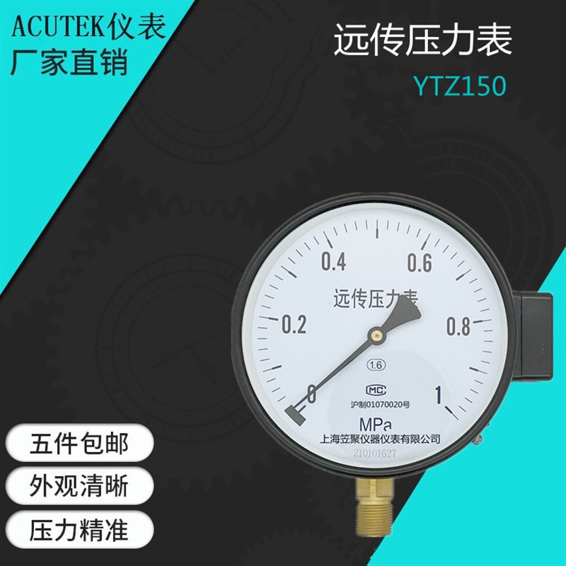 电阻远传压力表  YTZ150  0.6MPA 1MPA  1.6 MPA  2.5MPA M20*1.5