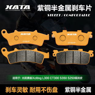 光阳赛艇Xciting S250 L300 S350 碟煞皮 CT300 XATA半金属煞车片