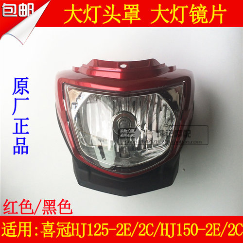 适用豪爵喜冠HJ125-2E/2C/HJ150-2E/2C大灯总成头罩灯罩客厅灯镜