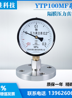 YTP100 DN25 -0.1-0.3MPa MF单法兰隔膜压力表 法兰型隔膜压力表