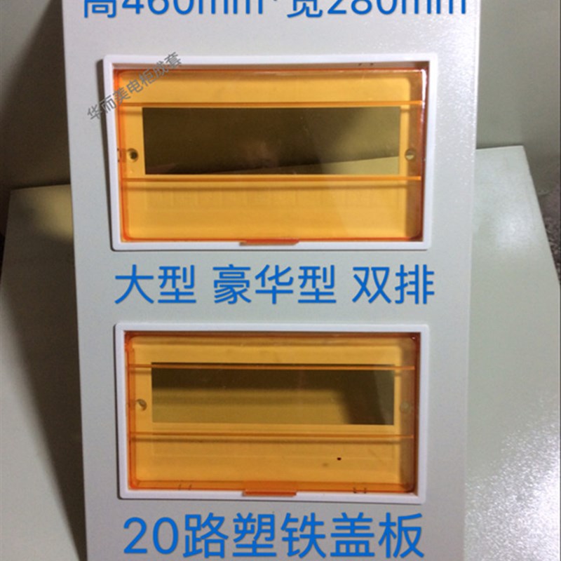 PZ30-20路 配电箱铁盖加塑料面板家用照明箱盖板 豪华型 双排盖板