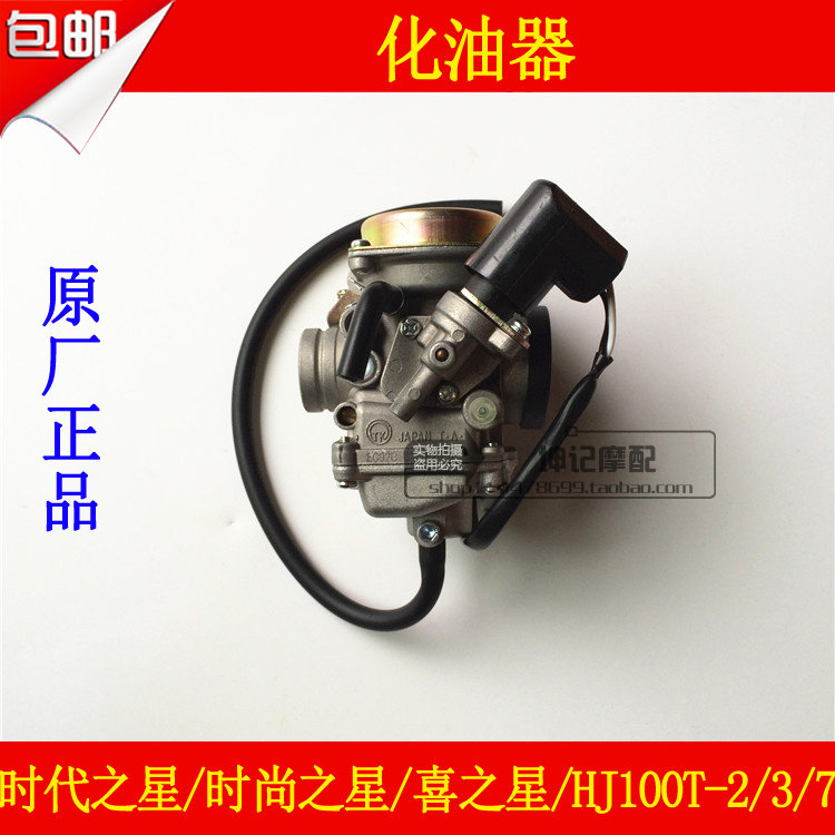 适用豪爵时代之星时尚之星喜之星HJ100T-2/3/7C踏板车化油器燃油