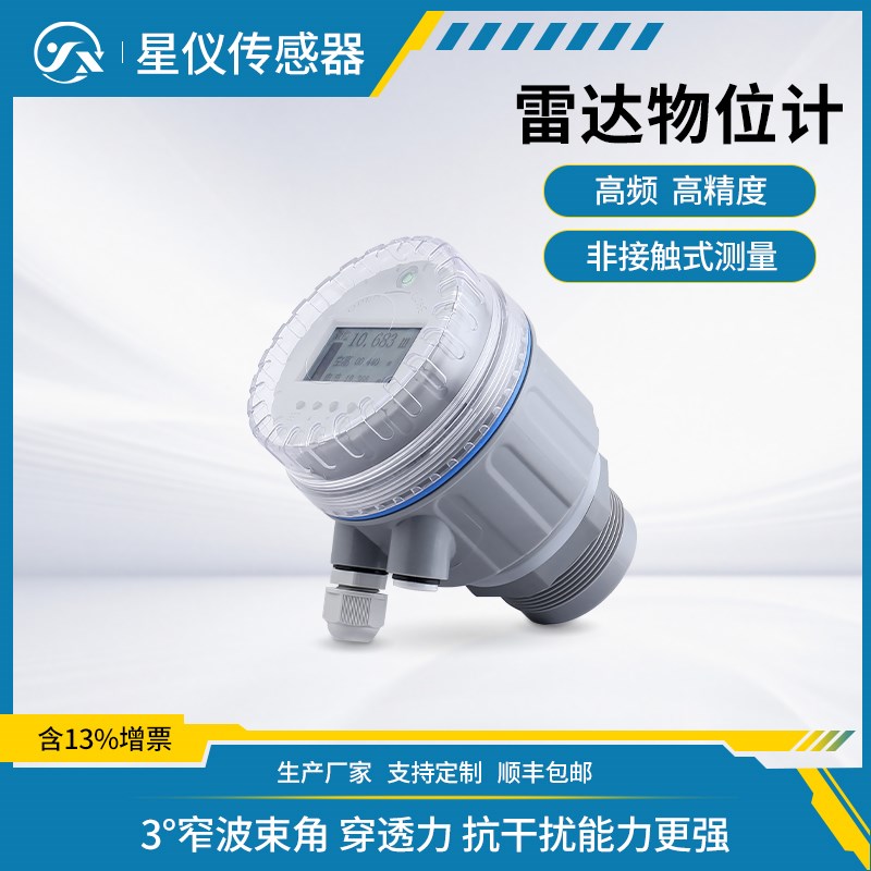 星仪CLD11非接触80GHz高频雷达物位计水位计高精度抗干扰料液位计