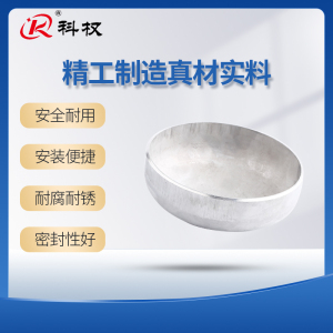 科权304不锈钢椭圆冲压封头GB12459闷头罐底堵头盖板管帽300-1200