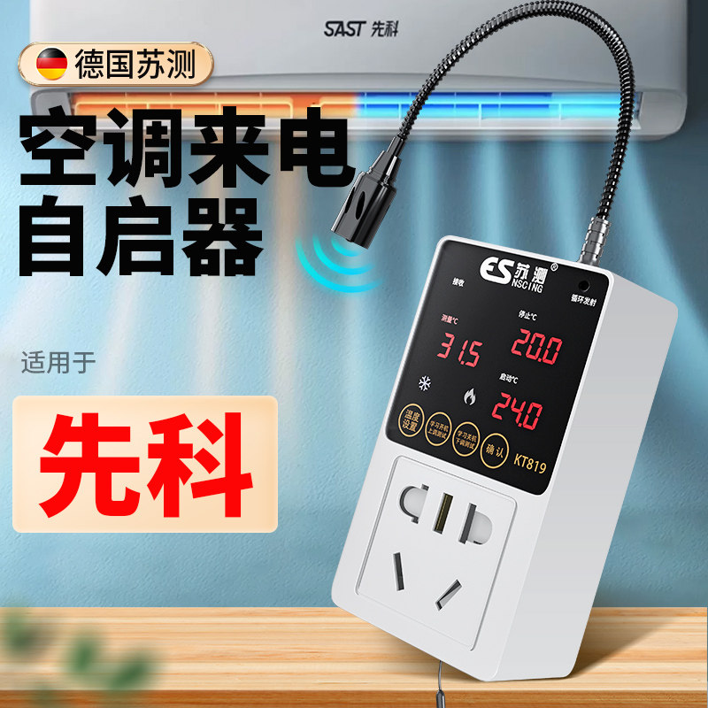空调自动启动器智能控制面板温控器自启动开关控制器伴侣温控开关