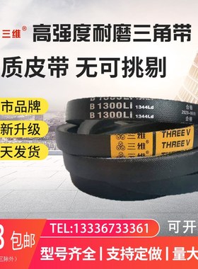 三维三角带B型B2750 2769 2800 2845 2850 2900 2946 2950 2997Li