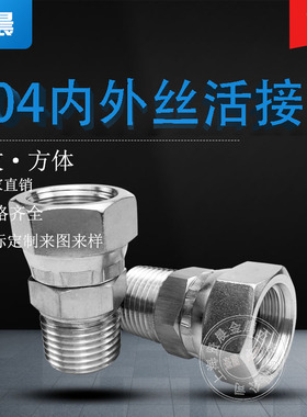 不锈钢内外丝扣冒活动接头304内外丝活螺帽旋转接头2分3分4分6分