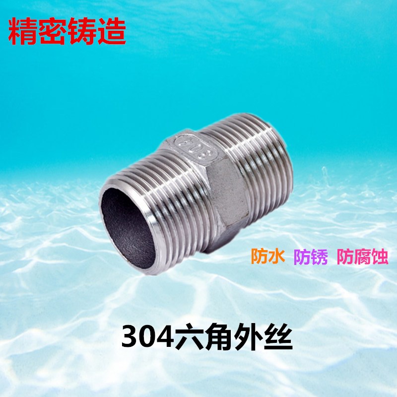 304六角外丝1分2分3分4分6分1寸精密铸造不锈钢外丝1/2对丝内接头