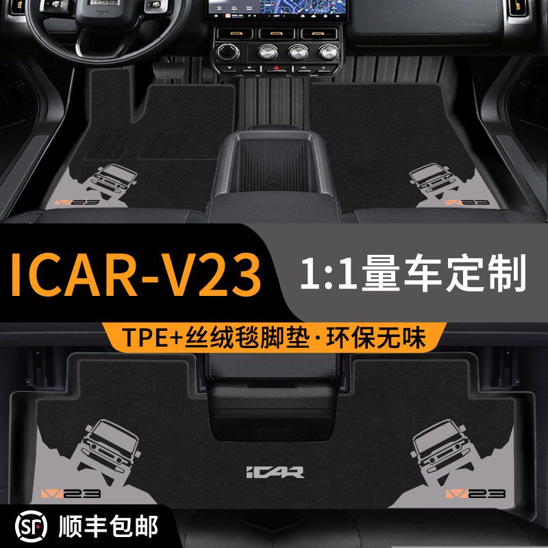 适用于奇瑞ICAR V23全包围TPE脚垫25款专用地垫汽车内饰改装配件图片