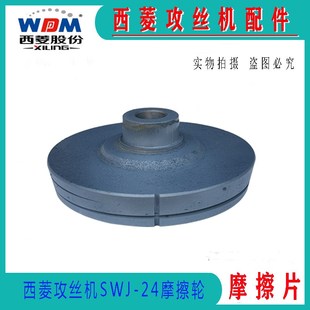 摩擦片 浙江西菱攻丝机SWJ 24D攻丝机离合器片 SWJ 摩擦轮配件