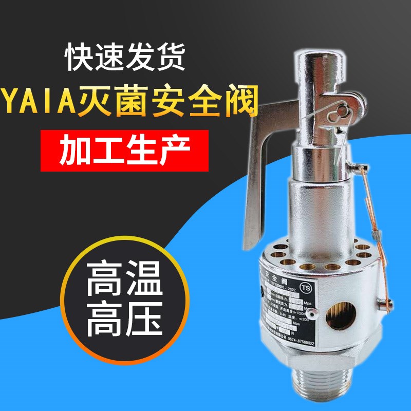 不锈钢安全阀灭菌炉蒸汽级泄压阀YA1A0.15/20YA1A0.20/20YA1A0.25