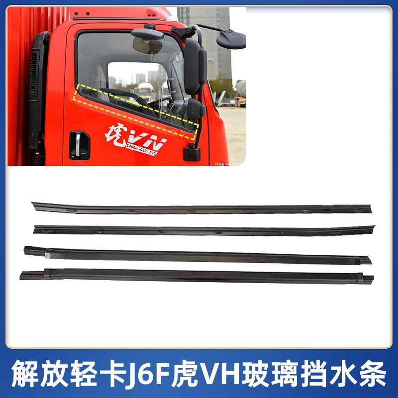 解放大王驾到虎VH车门挡水条J6F玻璃挡雨条压条虎VN防水密封胶条