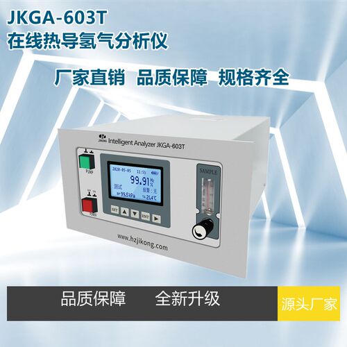 杭州集空 JKGA-603T 在线热导氢气分析仪 气体检测仪 产家直销