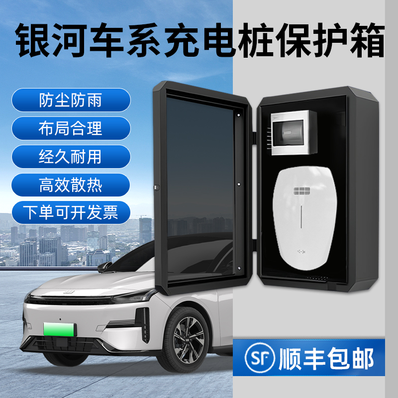 适用吉利银河L7/L6/E8/E5充电桩保护箱壁挂家用户外立柱一体防雨
