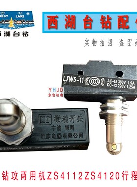 杭州西湖台钻 钻攻两用机ZS4112C ZS4120 行程开关钻床配件