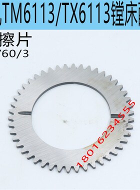 TX6113D镗床摩擦片昆机TX6113C/2镗床摩擦片昆机TX6113A镗床配件