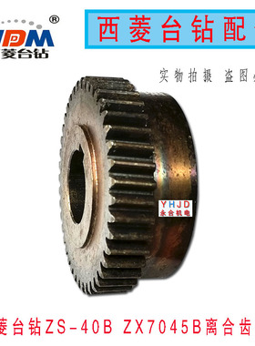 西菱台钻ZS-40B PS/ZX7045B HS自动进刀钻床大齿轮锅轮铜蜗轮配件