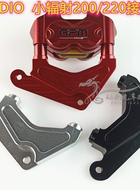 DIO35期改装200/220小辐射连接码转接码RPM小辐射对四卡钳座