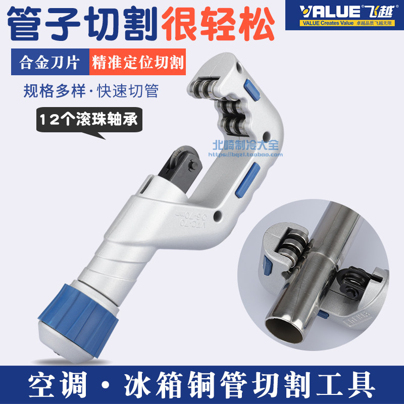 飞越管子割刀VTC-19/28/32制冷铜铝管切割刀薄不锈钢管割刀工具图片