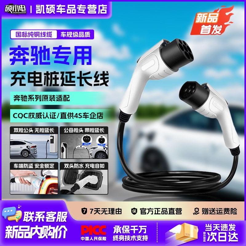硕小电奔驰EQB/S/eqc350新能源电车充电桩枪交流延长线公母双枪头