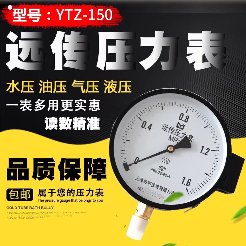 上海名宇YTZ150远传压力表变频器恒压水控制电阻远程水压表1MPA