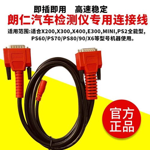 朗仁汽车诊断仪OBD主线ps90/70/80检测连接线诊断线朗仁原装正品