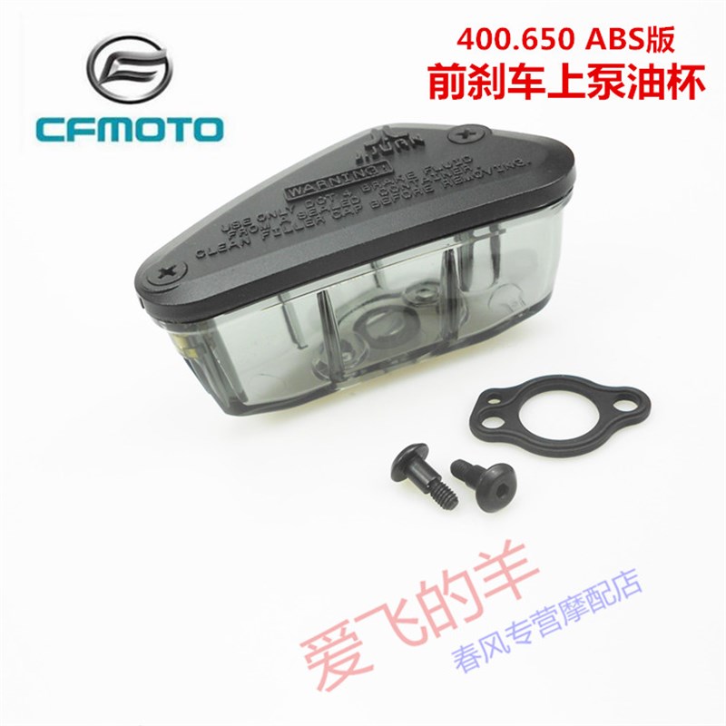 春风原厂配件CF400.650NK/GT/MT/TR/国宾前刹车上泵油杯 上泵油壶