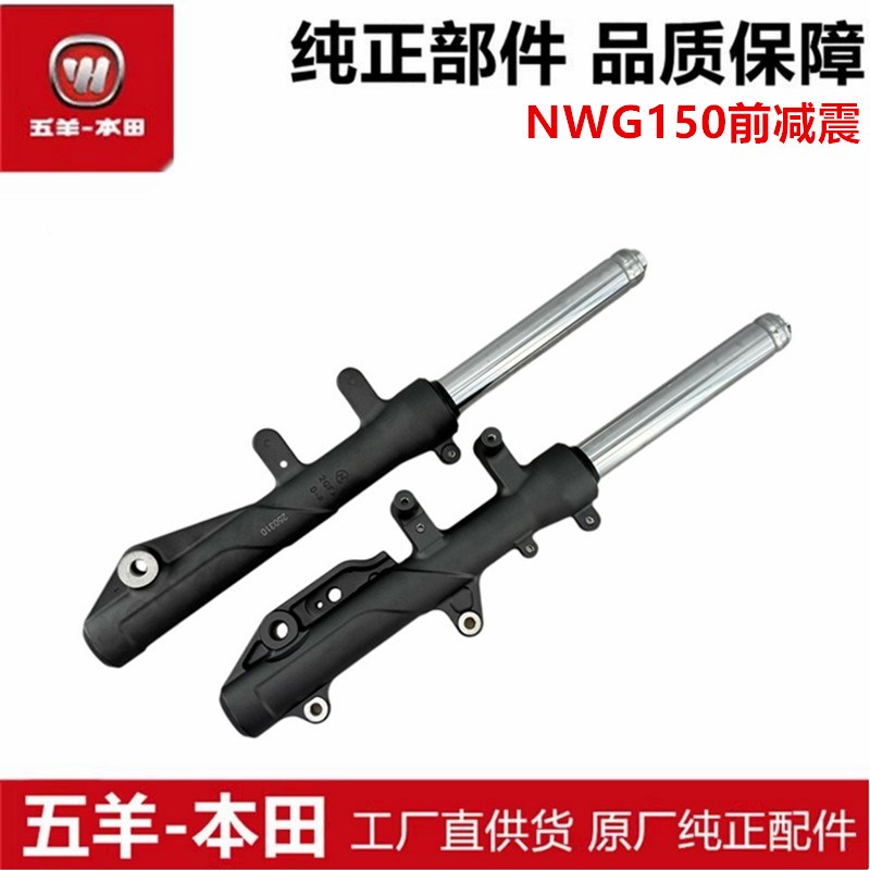 适用于五羊本田NWG150前减震WH150T-4/4A前叉减震器前避震原装