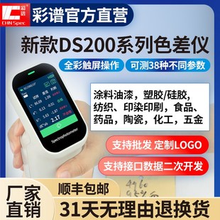 彩谱DS200色差仪皮肤塑料纺织涂料DS220便携式 色差210分光测色仪