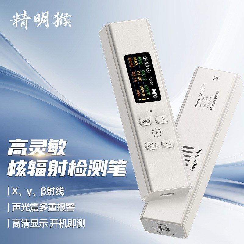 精明猴核辐射检测仪放射性伽玛射线迷你个人剂量报警仪盖革计数器