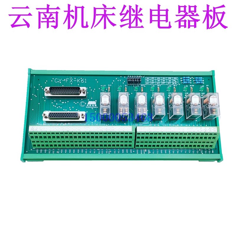 云南机床厂CY-K360n/750数控电柜继电器板 CY-FX-K61机床配件原厂
