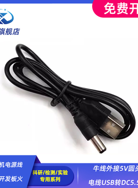 51单片机电源线STM32开发板外接5V1A圆头供电线USB转DC5.5mm