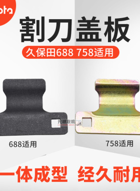 久保田收割机688 758 988配件割刀压板剪辑连接板护刀器垫板夹板