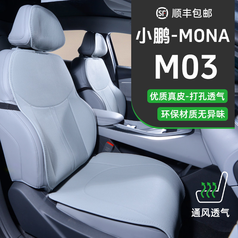小鹏MONA M03座椅套坐垫座套专用车座垫四季通用真皮汽车坐套透气
